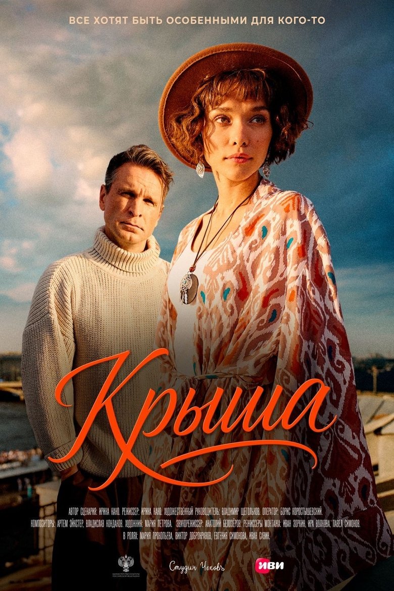 Poster of Крыша