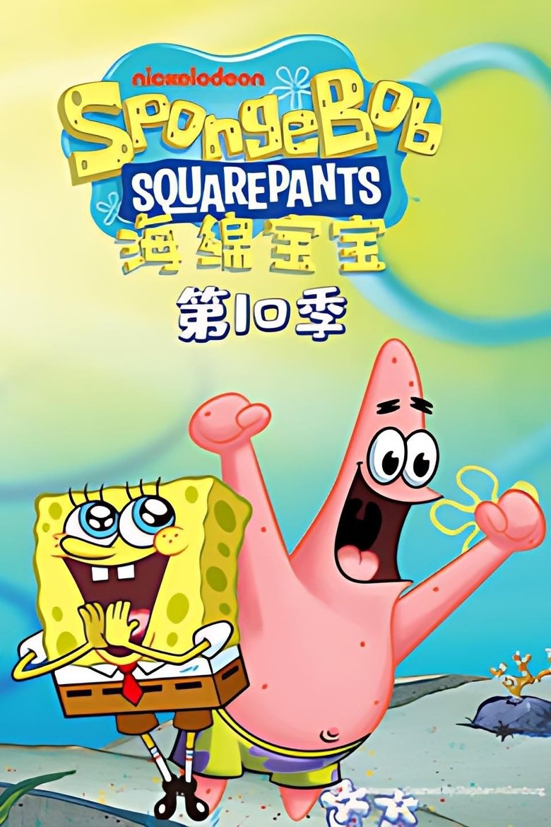 Poster of Episodes in 海绵宝宝国语版 - Season 10 - Season 10