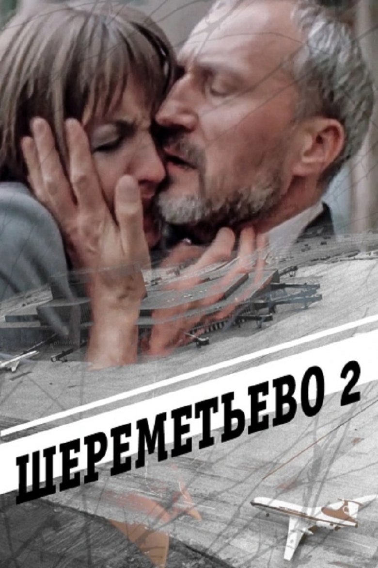 Poster of Sheremetyevo 2