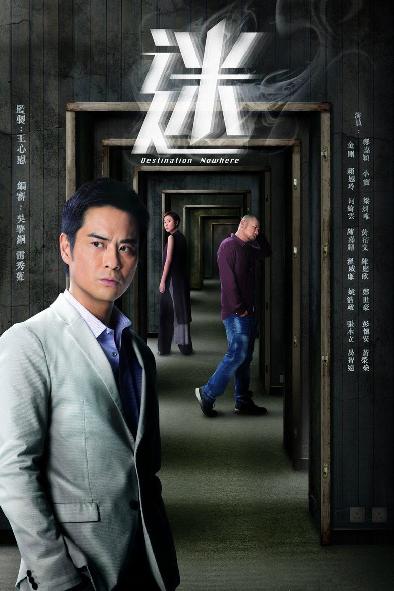 Poster of 迷