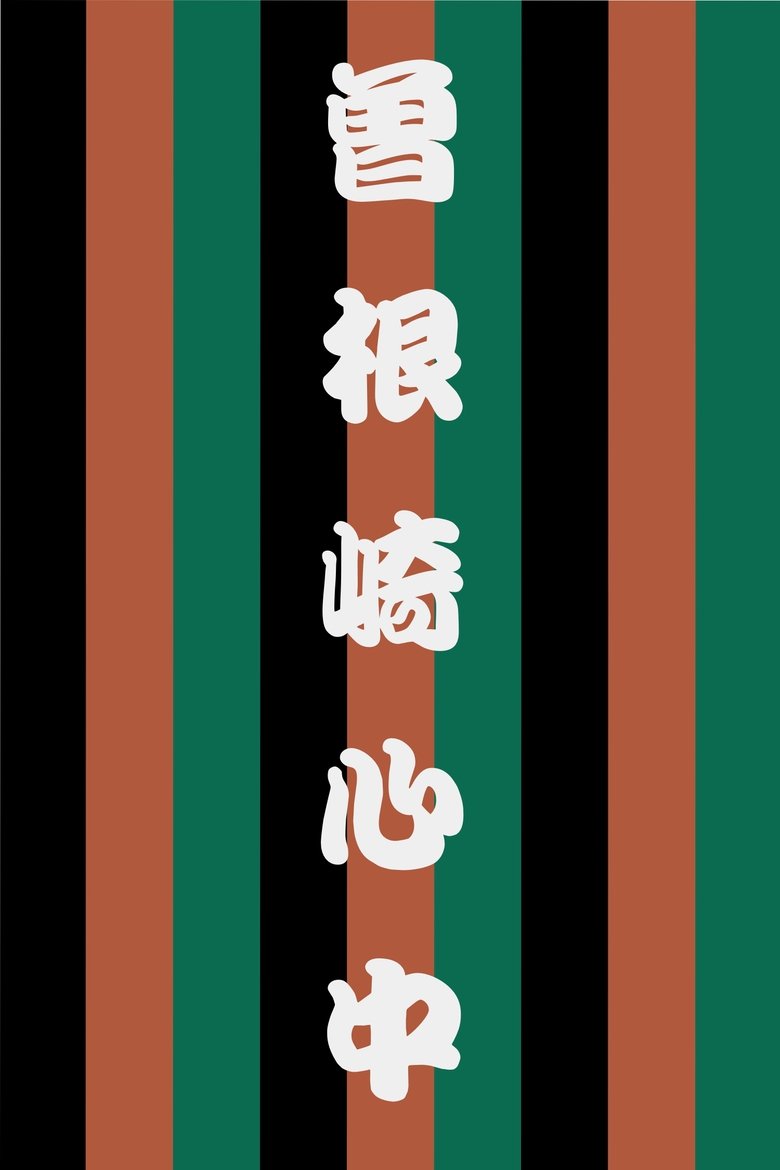 Poster of Sonezaki Shinjū