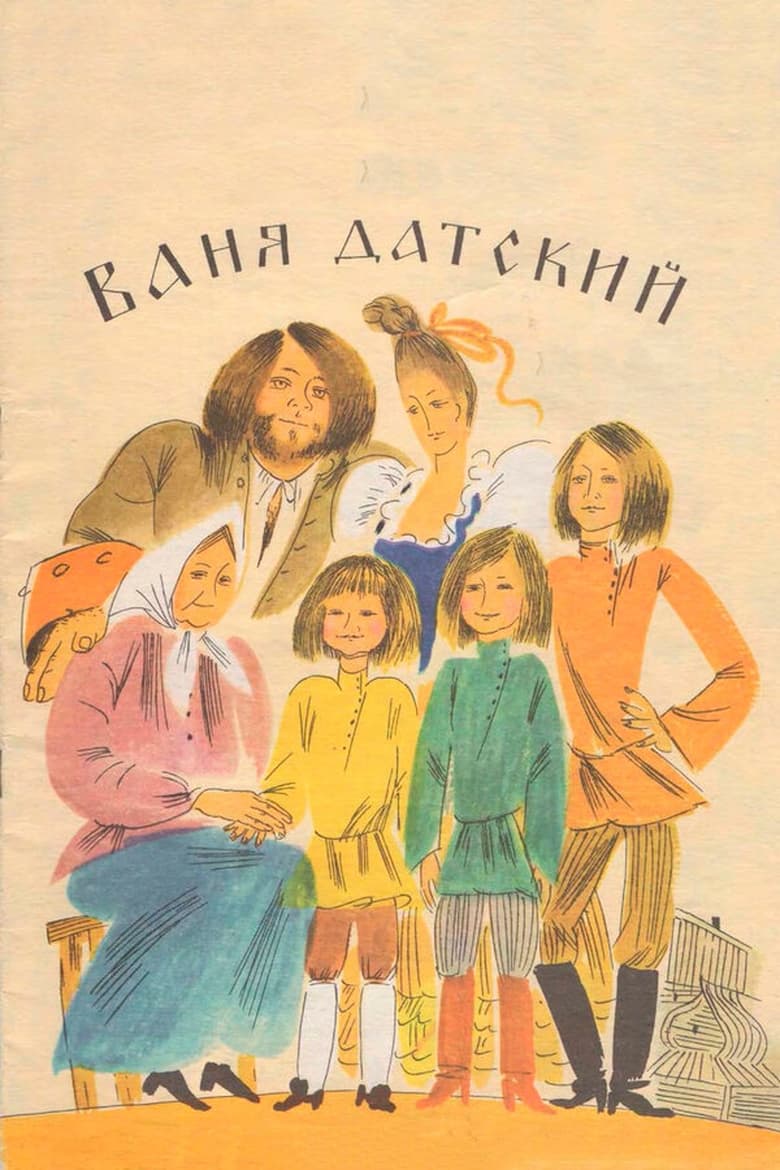 Poster of Ваня Датский