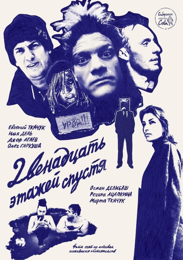 Poster of 12 Floors Later