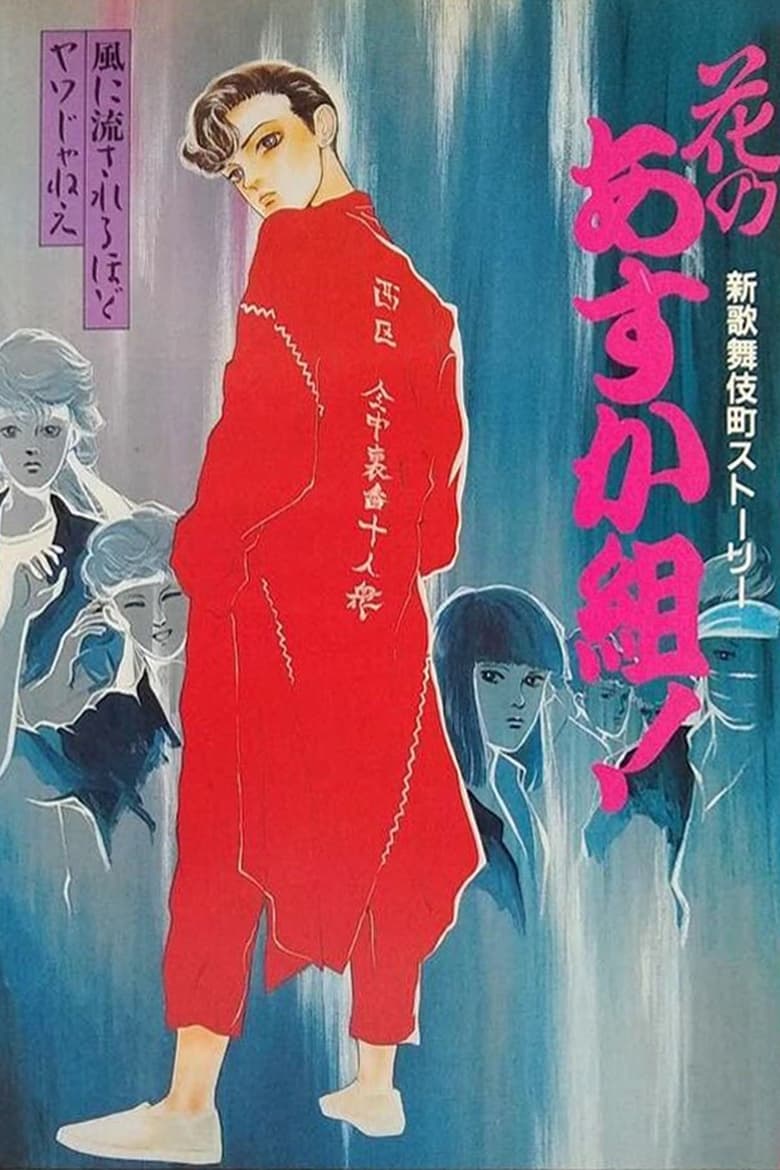 Poster of Hana no Asuka-gumi! Shin Kabukichō Story