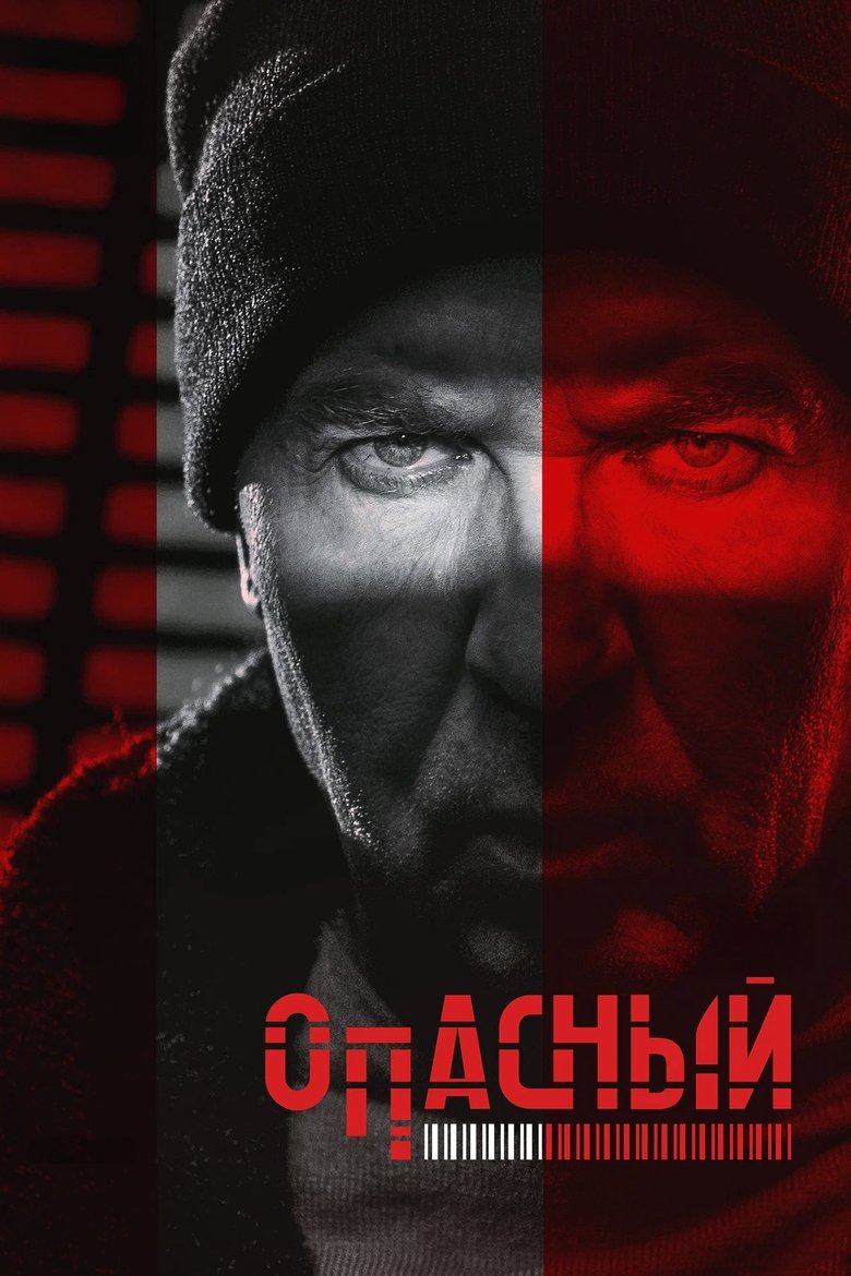 Poster of Опасный