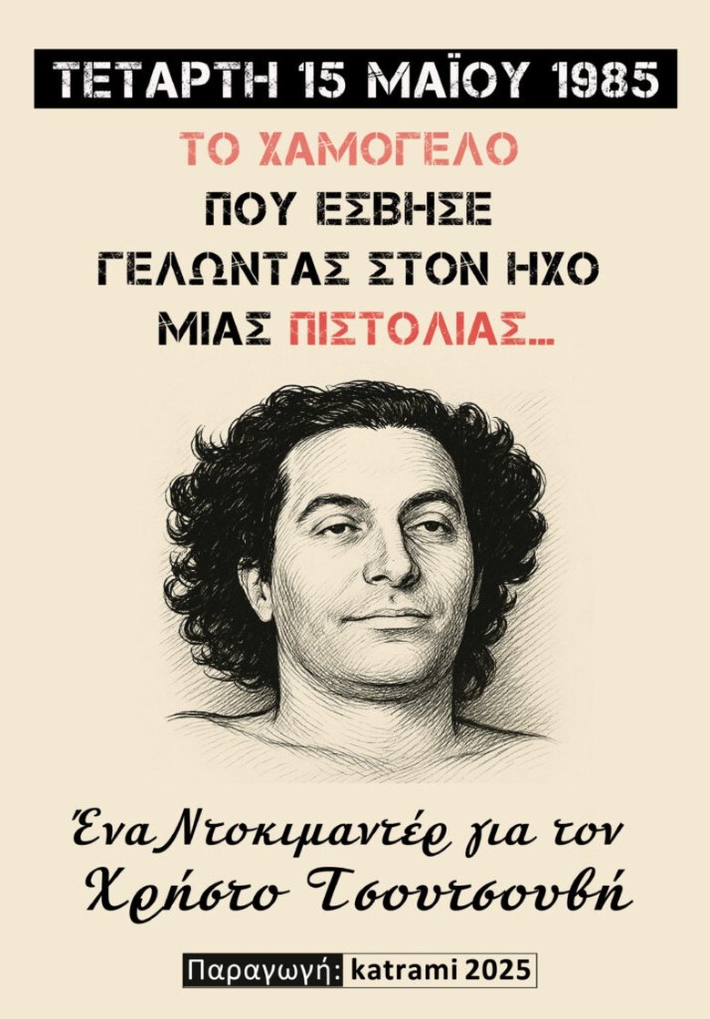 Poster of Το χαμόγελο που έσβησε γελώντας στον ήχο μιας πιστολιάς