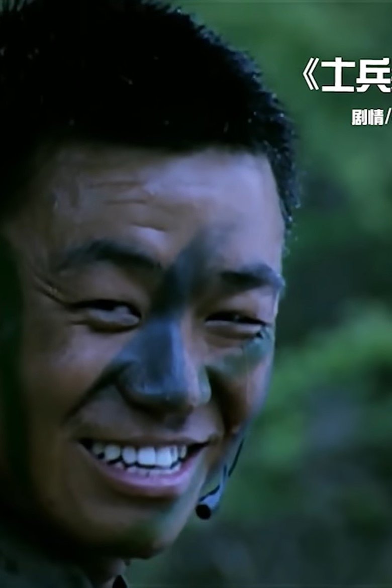 Poster of 《士兵突击》解说——木鱼水心