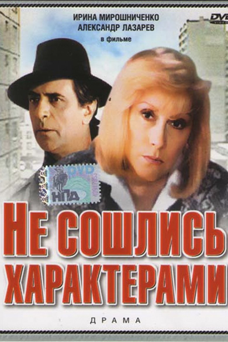 Poster of Personality Clash