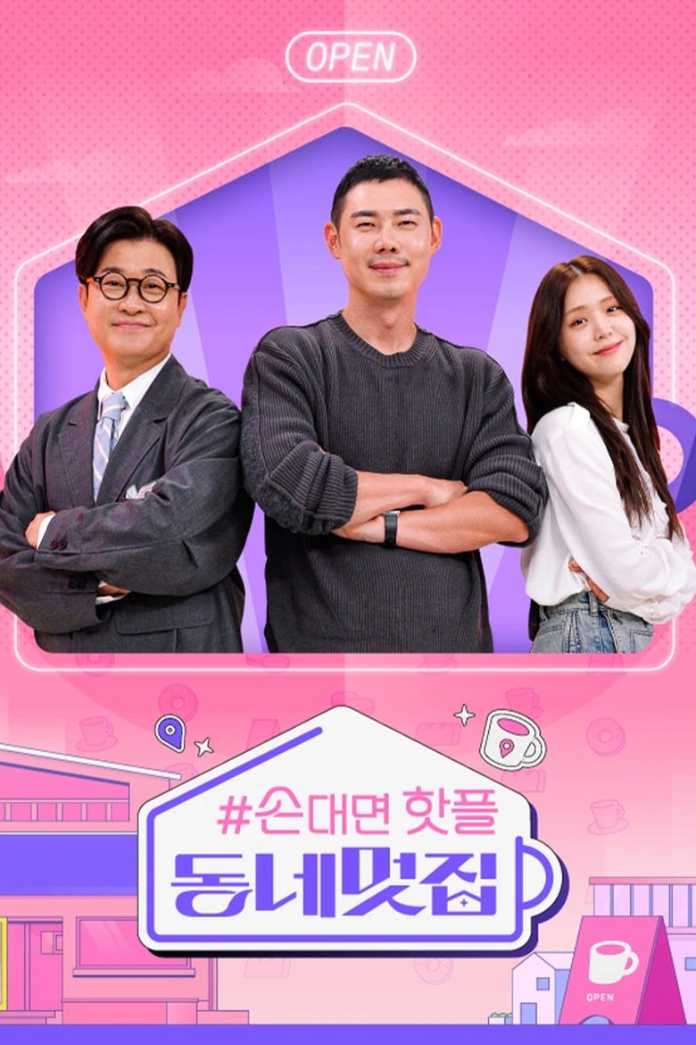 Poster of Episodes in 손대면 핫플! 동네멋집 - Season 1 - Season 1