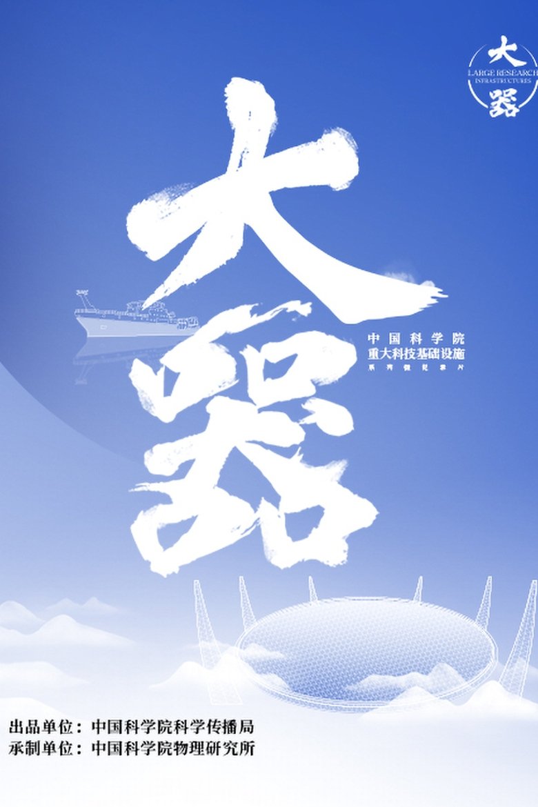 Poster of Cast and Crew in 大器 - Episode 3 (Season 1 - Episode 3) - Episode 3