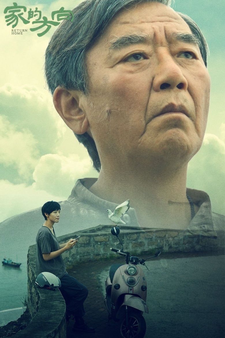 Poster of 家的方向