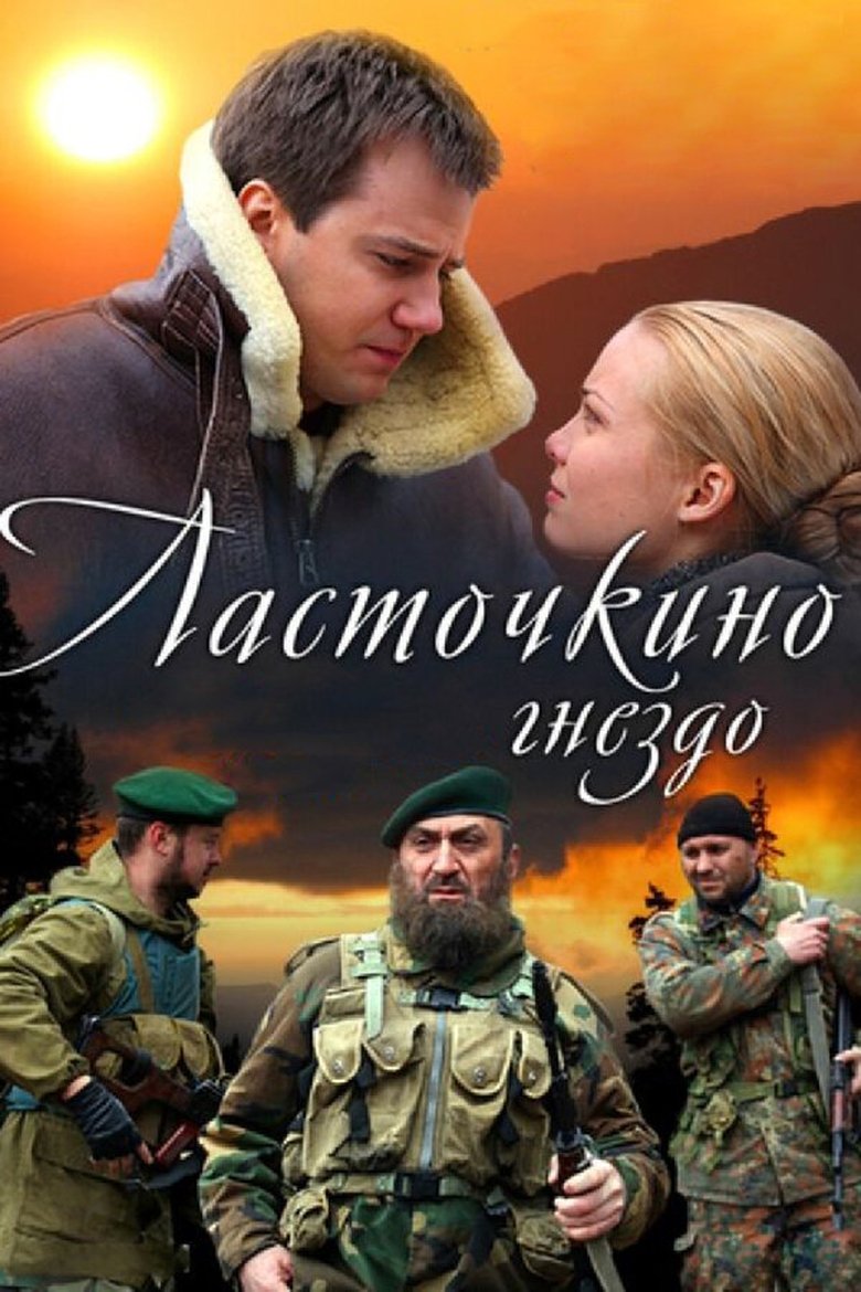 Poster of Ласточкино гнездо