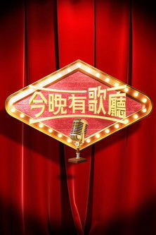 Poster of 今晚有歌廳