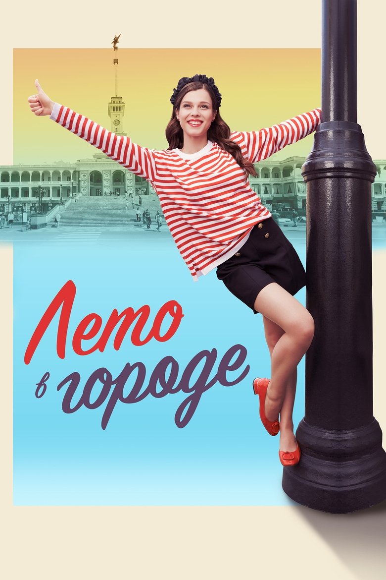 Poster of Лето в городе