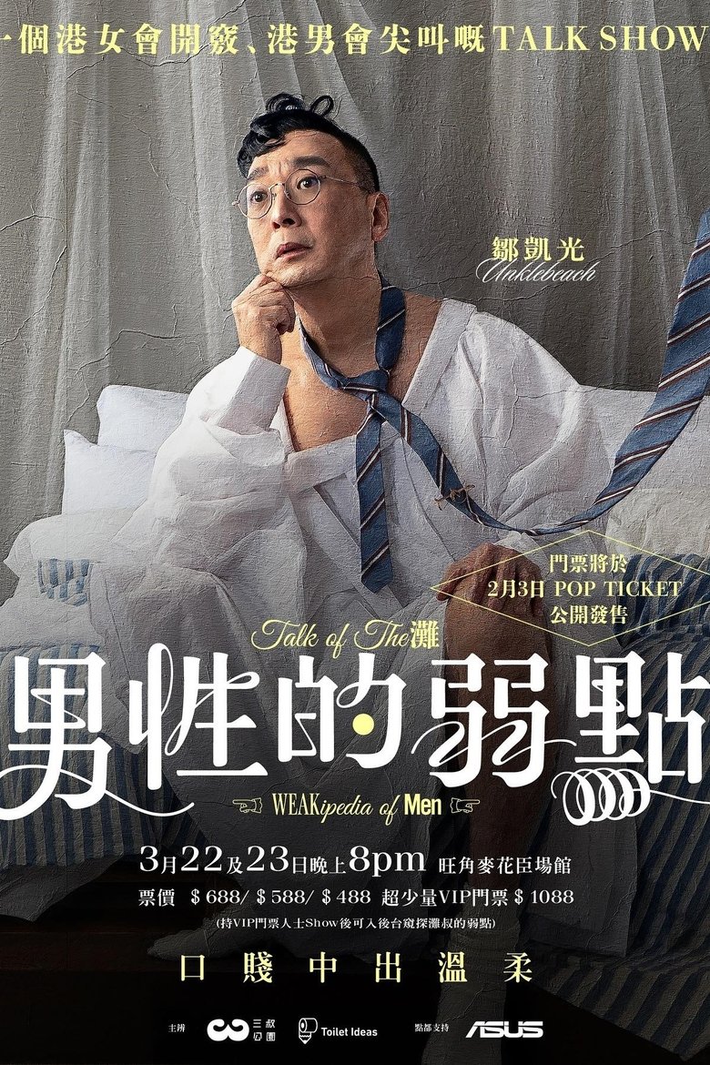 Poster of 男性的弱點