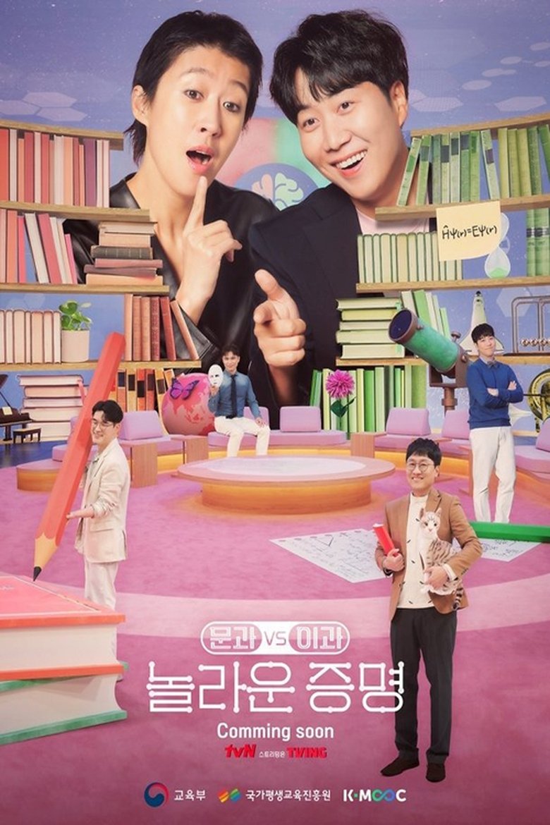 Poster of 문과vs이과, 놀라운 증명