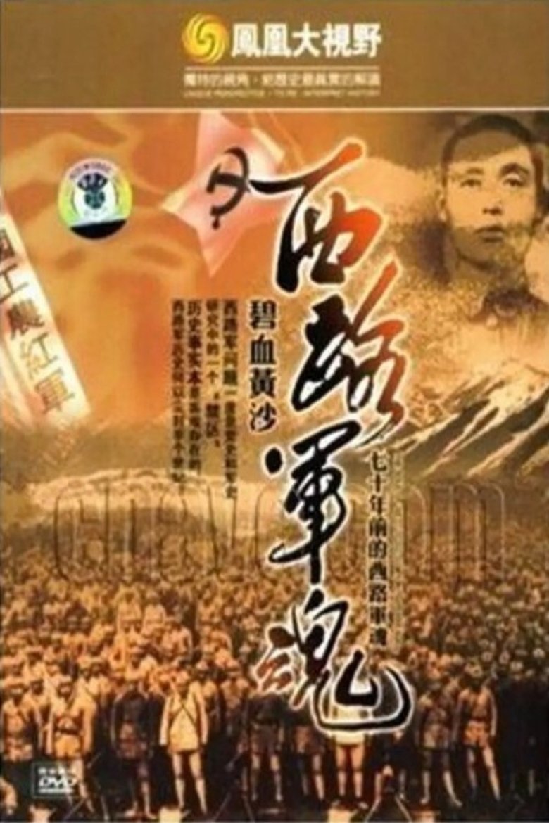 Poster of 碧血黄沙：70年前的西路军魂