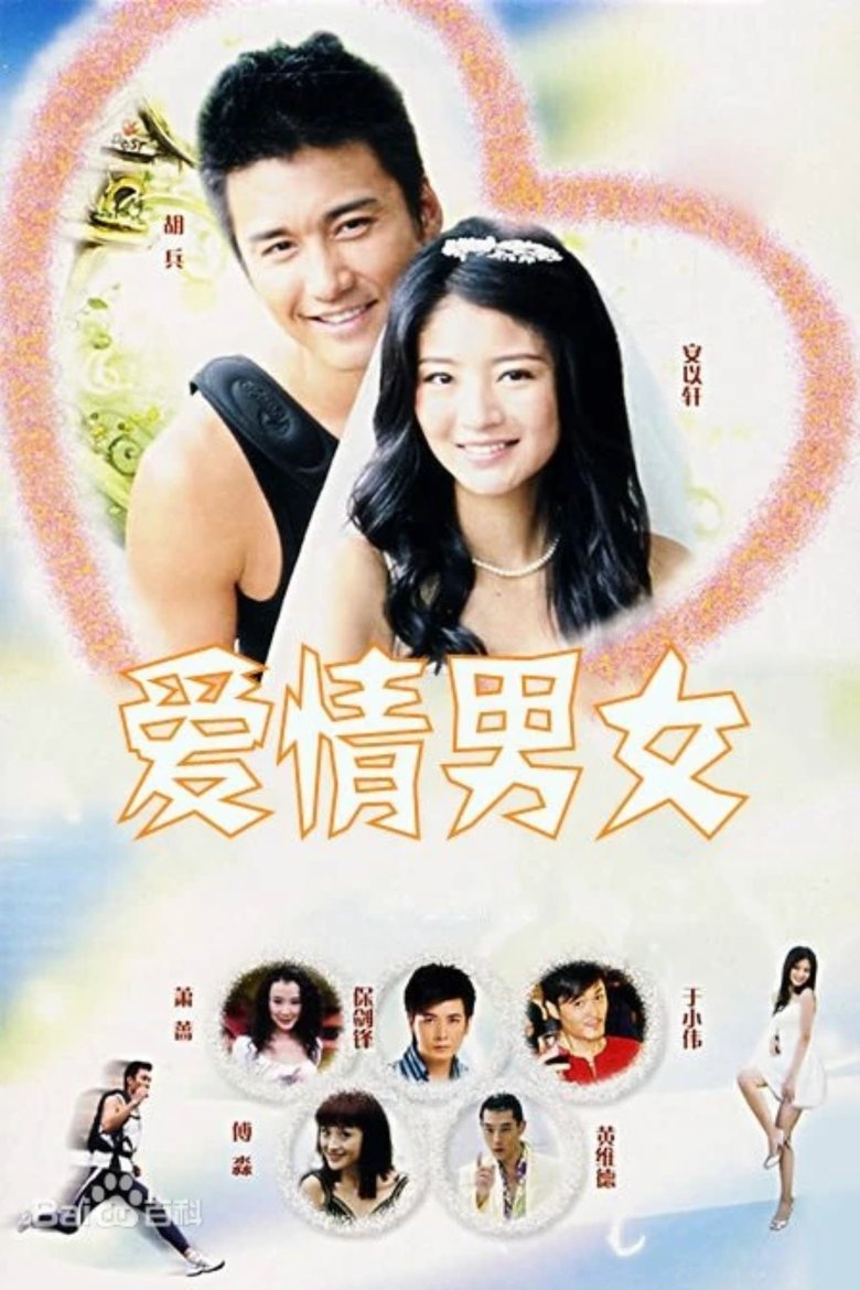 Poster of 爱情男女