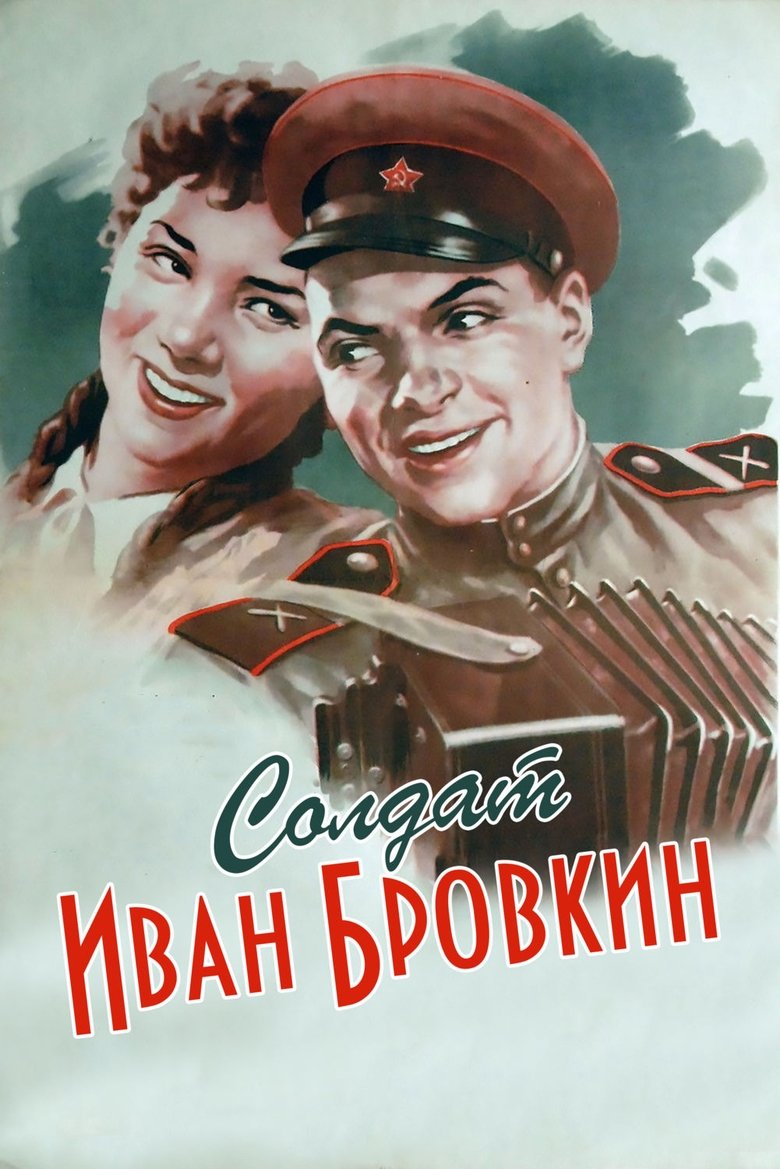 Poster of Soldier Ivan Brovkin