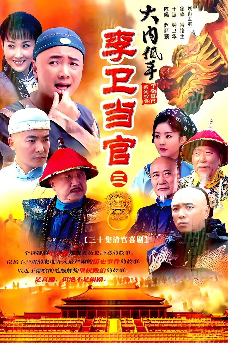 Poster of Episodes in 李卫当官3 - Season 1 - Season 1