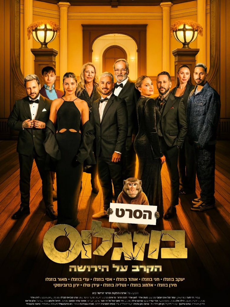 Poster of בוזגלוס - הקרב על הירושה