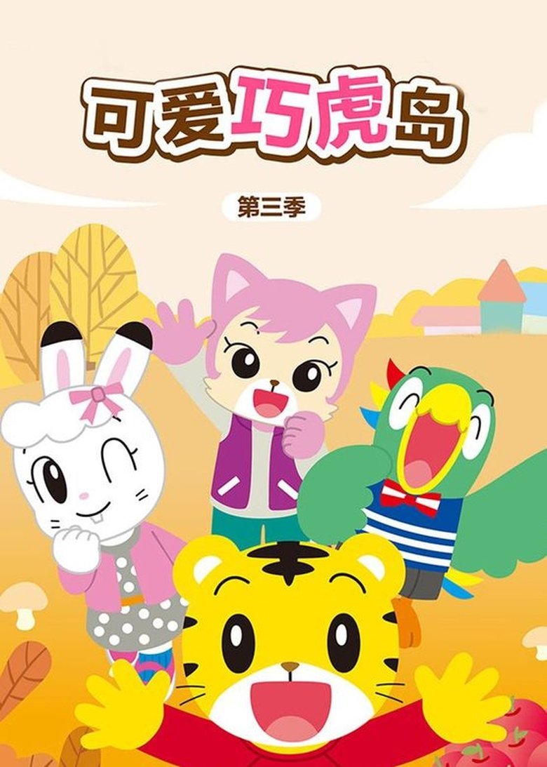 Poster of Episodes in Shimajiro  A Wonderful Adventure - Season 3 - Season 3