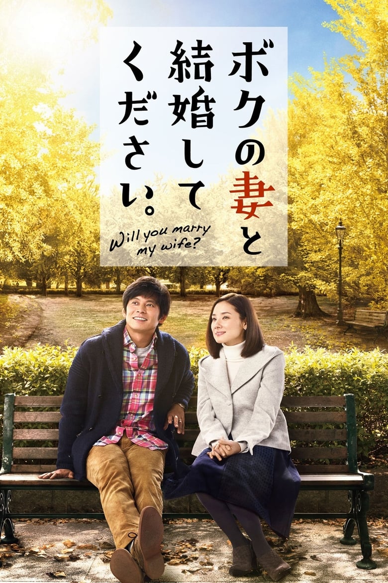 Poster of Will You Marry My Wife?