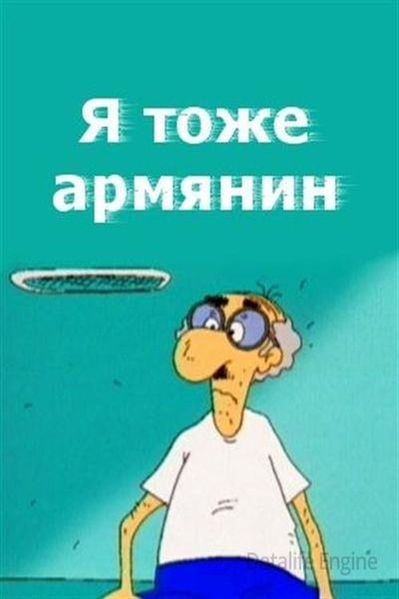 Poster of I Am Armenian Too