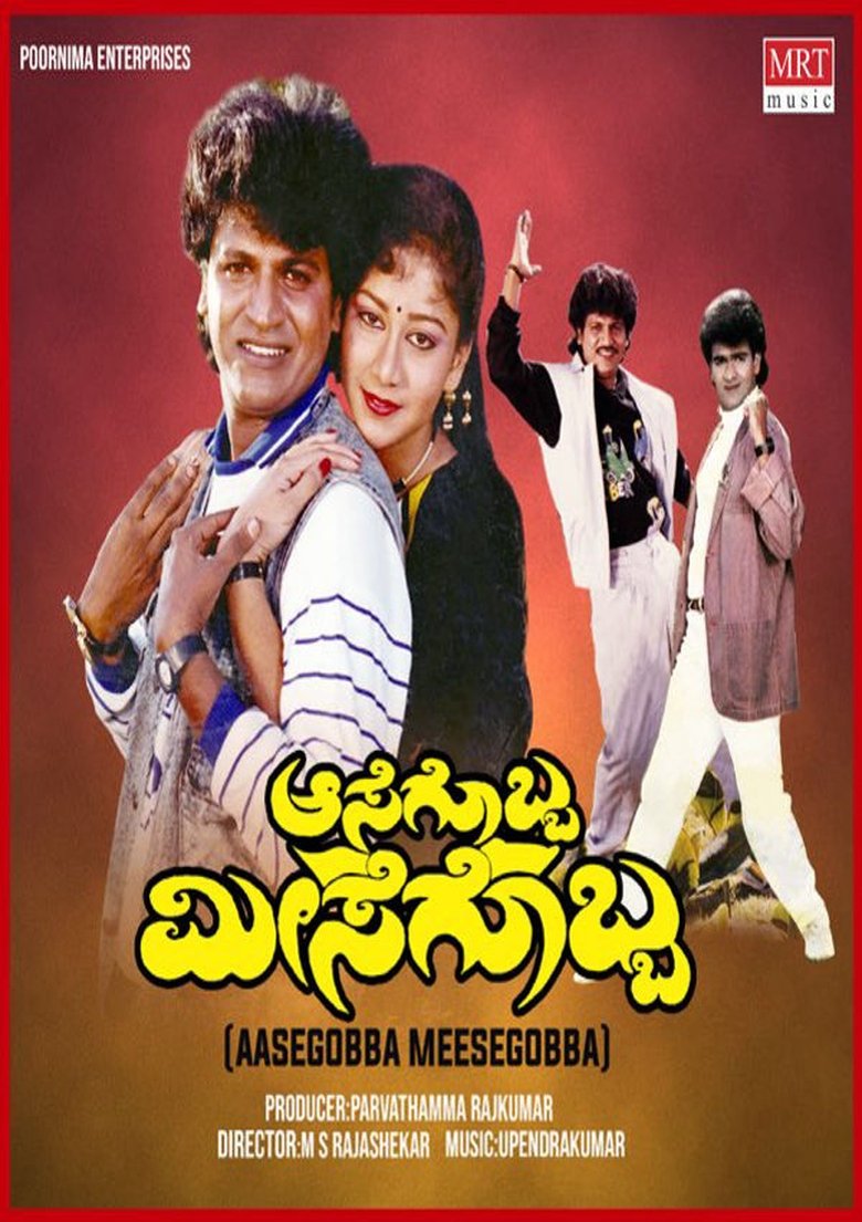 Poster of Aasegobba Meesegobba