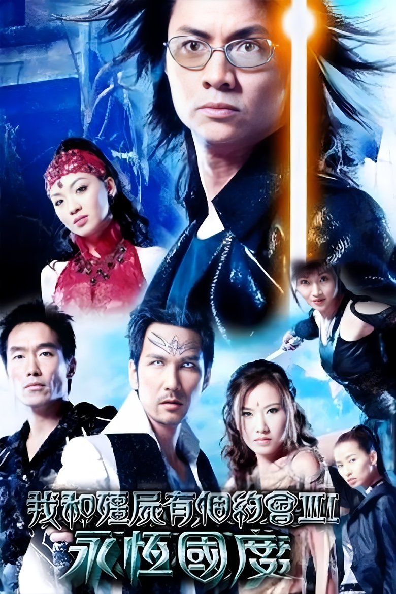 Poster of 我和僵尸有个约会3