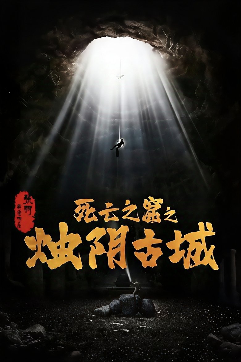 Poster of 烛阴古城