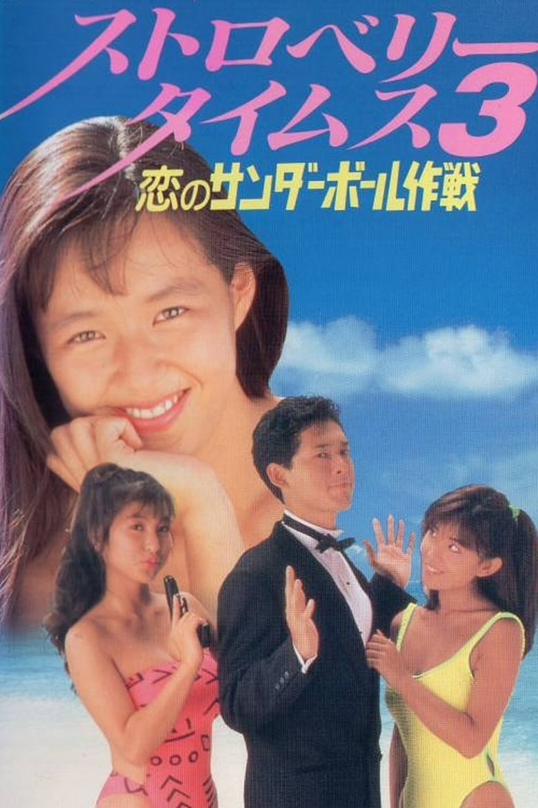 Poster of Strawberry Times 3: Koi no sanda bōru sakusen