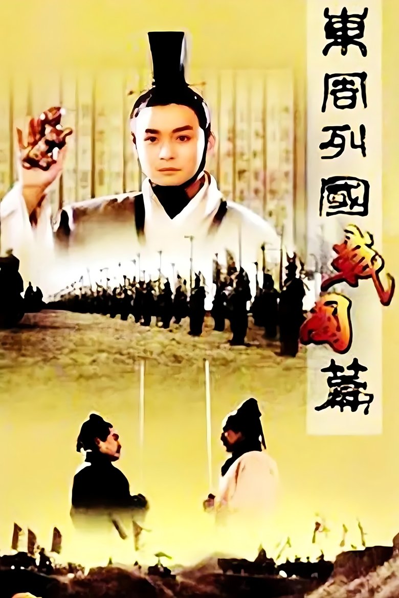 Poster of Dongzhou lieguo: Zhanguo pian