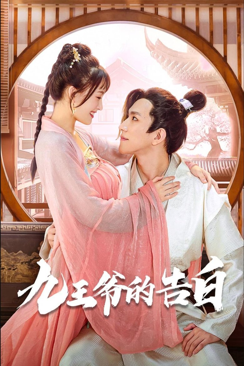 Poster of 九王爷的告白