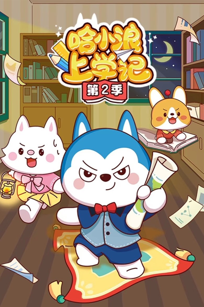 Poster of Episodes in 哈小浪上学记 - Season 2 - Season 2