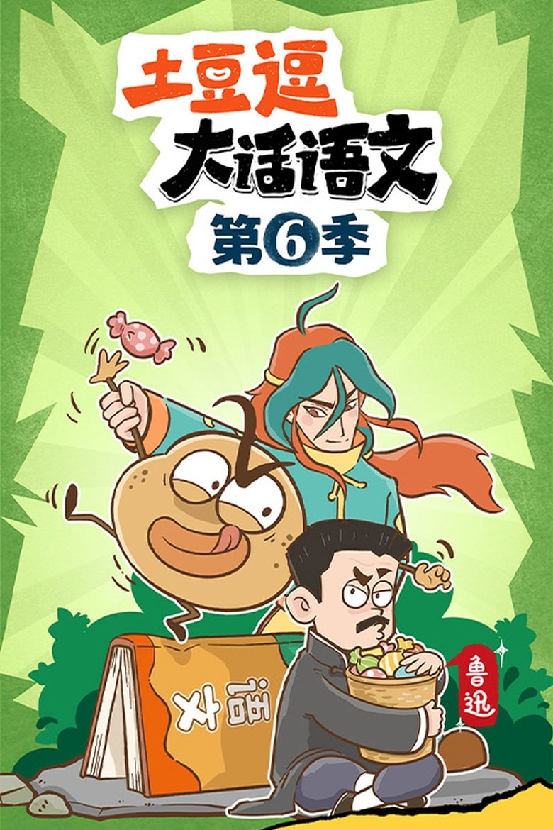 Poster of Episodes in 土豆逗大话语文 - Season 6 - Season 6