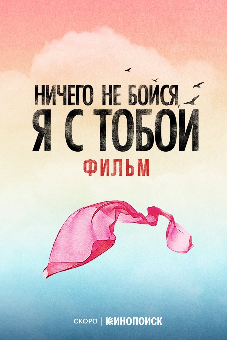 Poster of Ничего не бойся, я с тобой