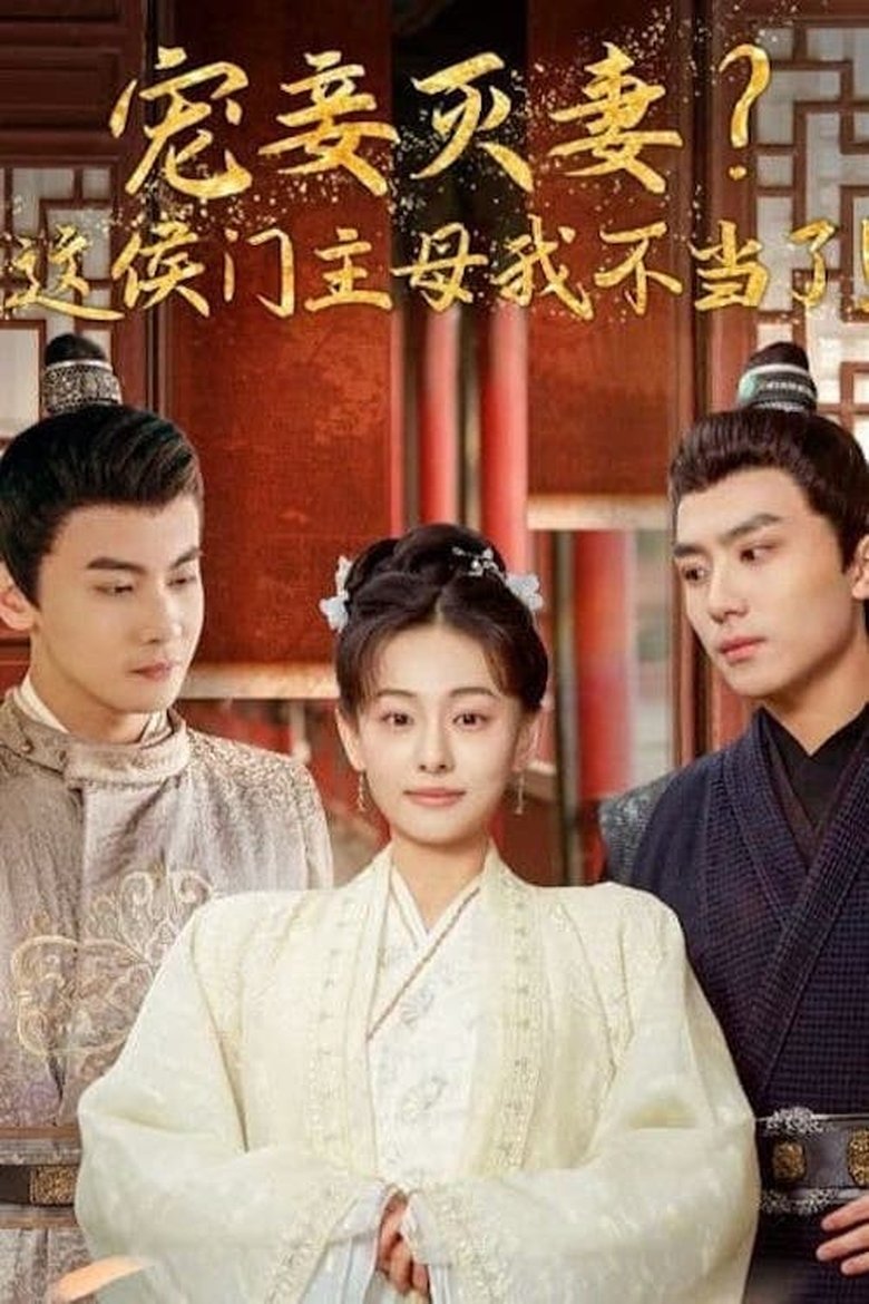 Poster of 宠妾灭妻，这侯门主母我不当了！