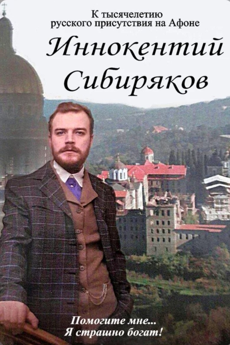 Poster of Innokentiy Sibiryakov. Help Me... I'm Grotesquely Rich!