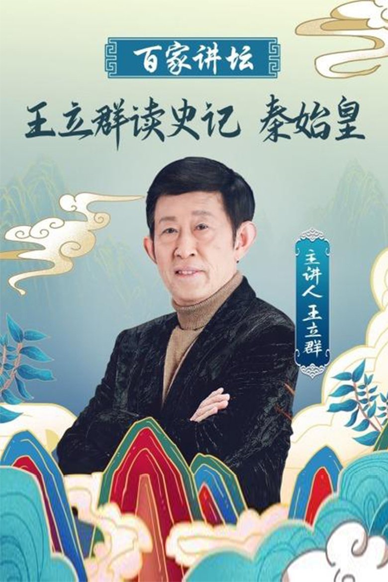 Poster of 王立群读《史记》之秦始皇
