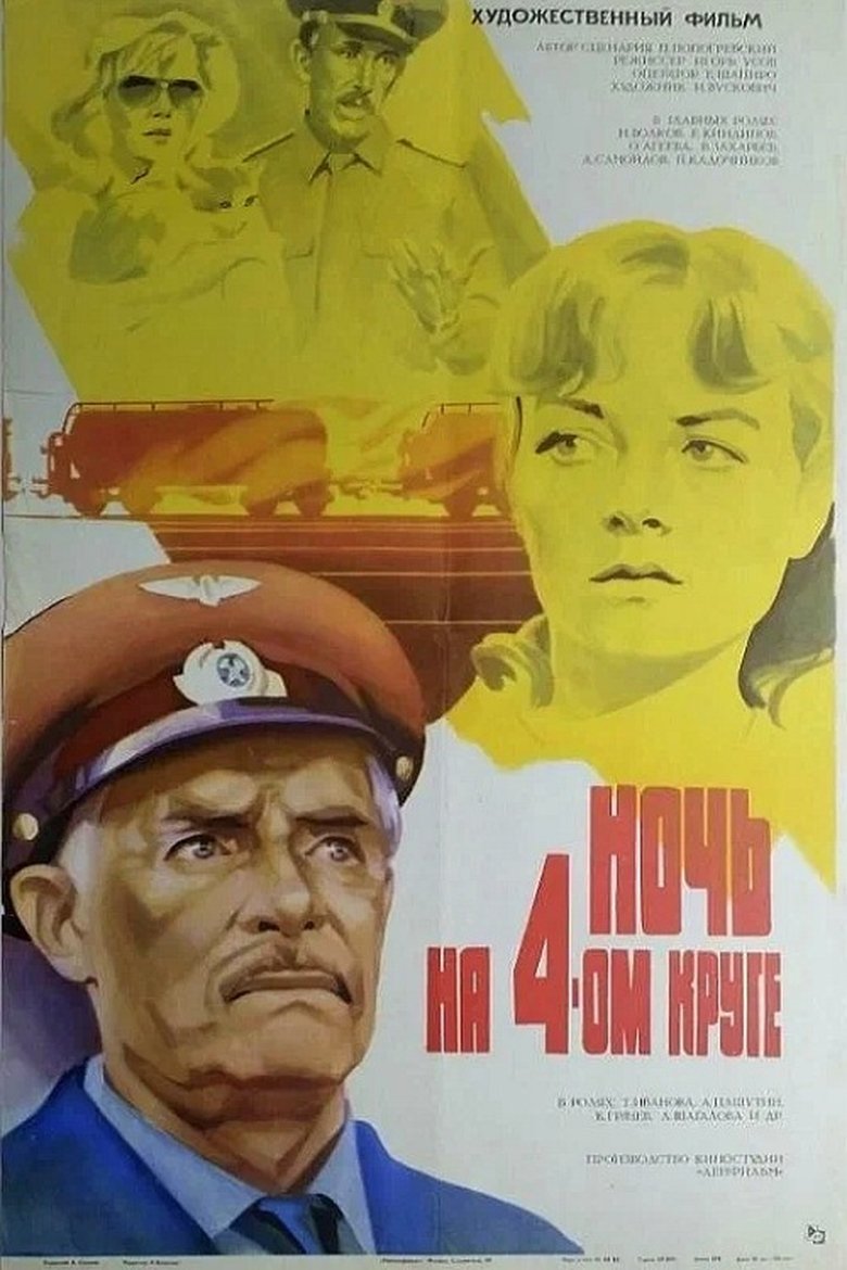Poster of The Night of the Fourth Circle