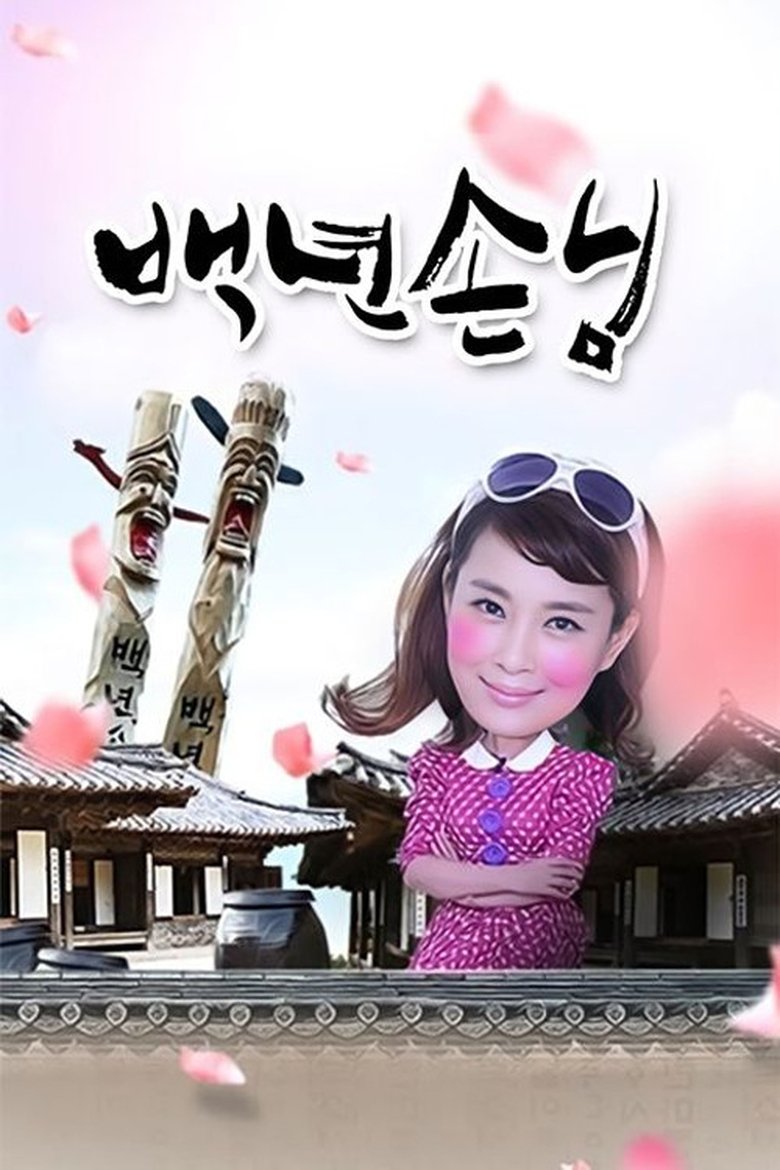 Poster of Episodes in 백년손님 - Season 1 - Season 1