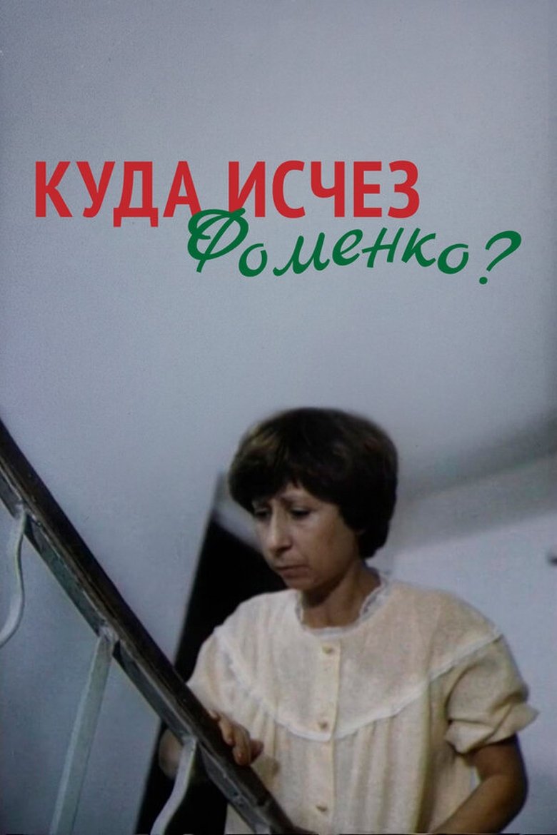 Poster of Where Did Fomenko Go?