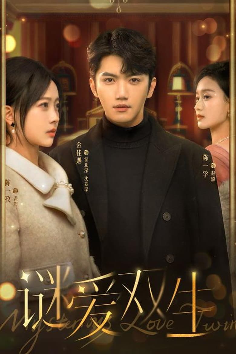 Poster of 谜爱双生