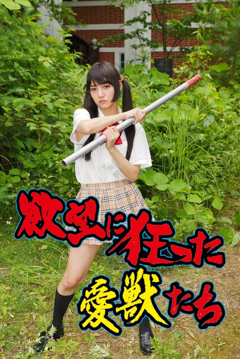 Poster of Yokubô ni kurutta aijû-tachi