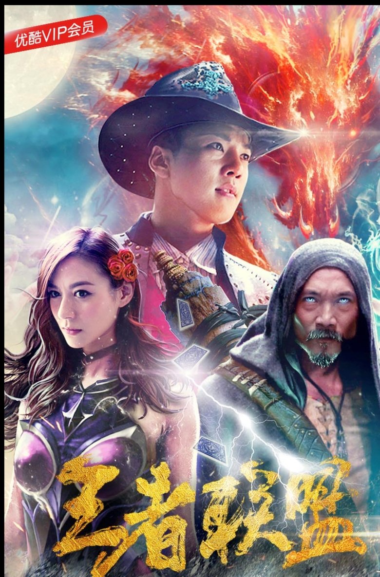 Poster of The League of Super Warriors saves the world!