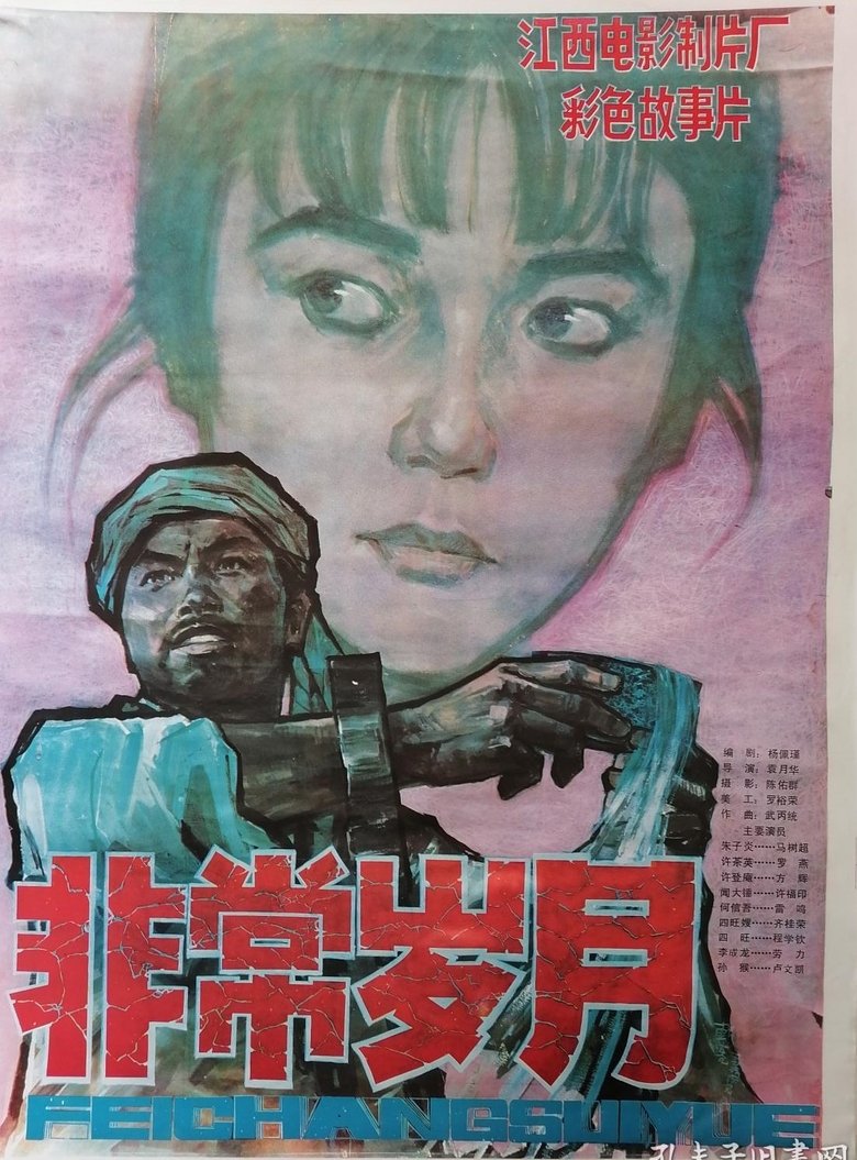 Poster of Extraordinary Years