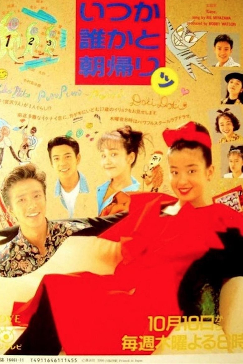Poster of いつか誰かと朝帰りッ