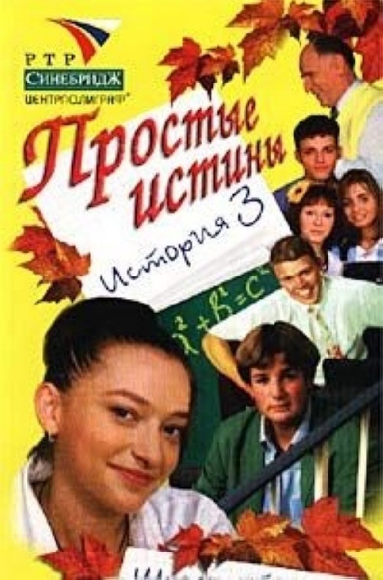 Poster of Cast and Crew in Simple Truths - Episode 28 (Season 1 - Episode 28) - Episode 28