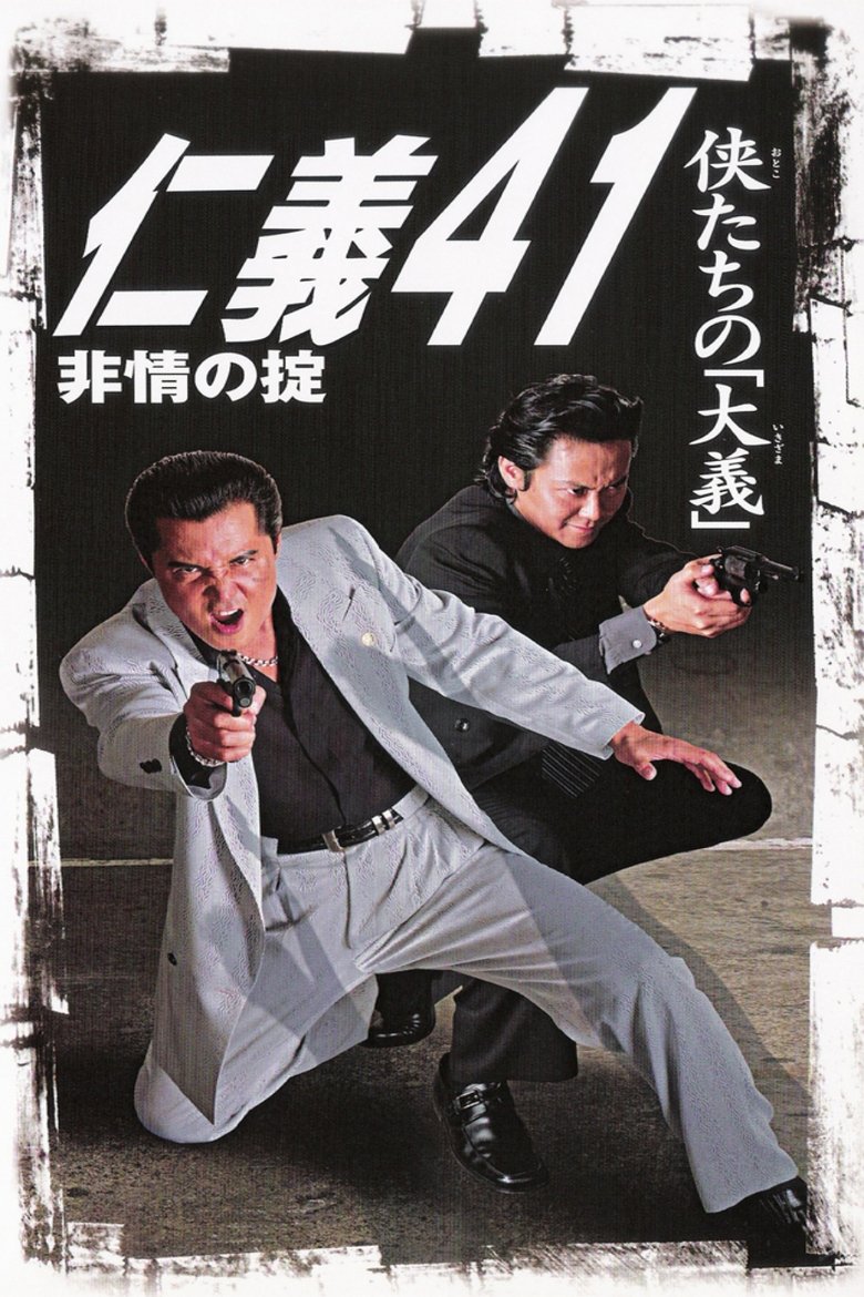 Poster of Jingi 41: Rule of Cruelness